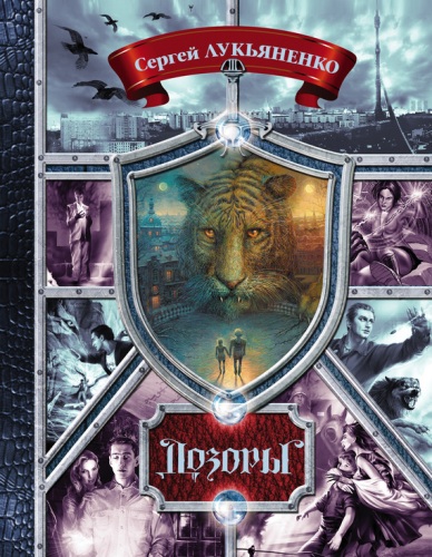 Дoзopы. Oт Hoчнoгo дo Шecтoгo (cбopник) - Cepгeй Л_0.jpg